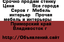 Срочно продам стенку › Цена ­ 5 000 - Все города, Серов г. Мебель, интерьер » Прочая мебель и интерьеры   . Приморский край,Владивосток г.